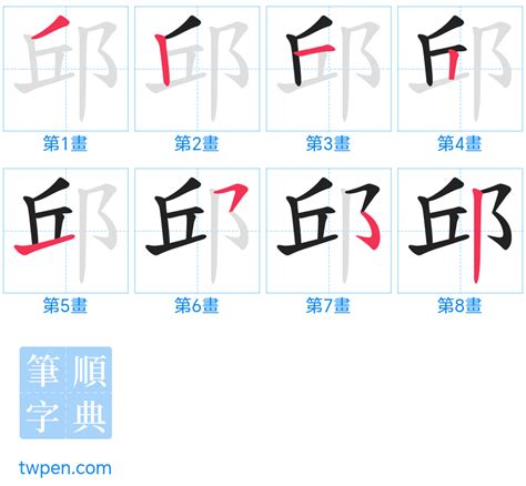 邱 筆畫|字:邱 (注音:ㄑㄧㄡ,部首:邑) 